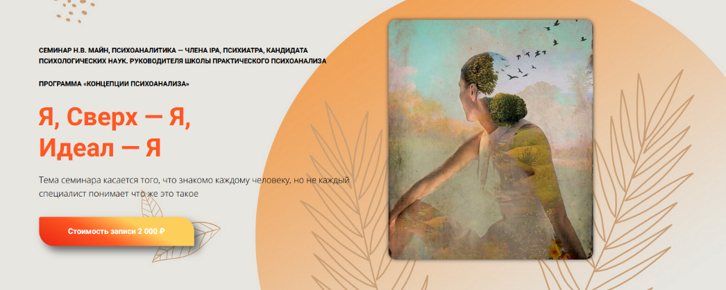 [Надежда Майн] [Школа практического психоанализа] _0.png